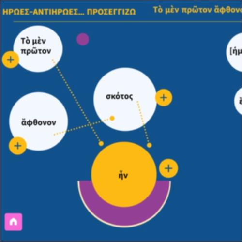 Ήρωες-αντιήρωες… Προσεγγίζω_icon