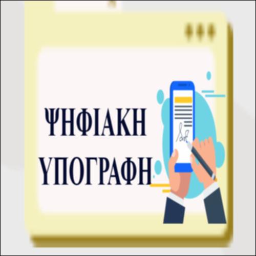 Ψηφιακή Υπογραφή_icon