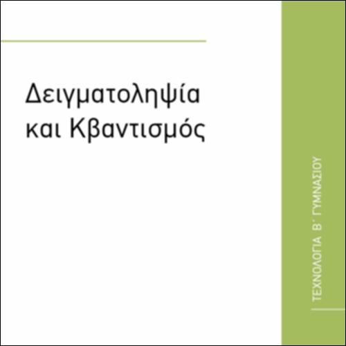 ΔΕΙΓΜΑΤΟΛΗΨΙΑ ΚΑΙ ΚΒΑΝΤΙΣΜΟΣ_icon