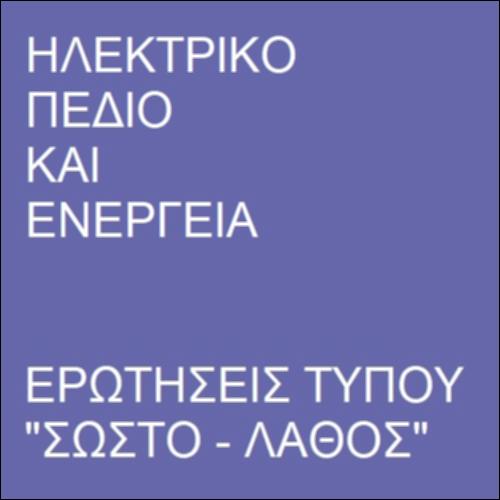 Ηλεκτρικό πεδίο και ενέργεια_icon