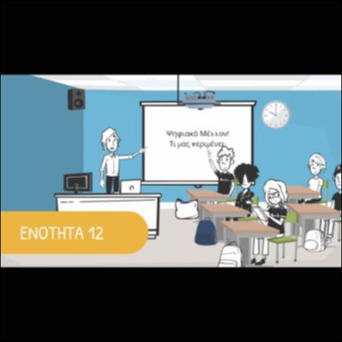 Comic - ΨΗΦΙΑΚΟ ΜΕΛΛΟΝ_icon