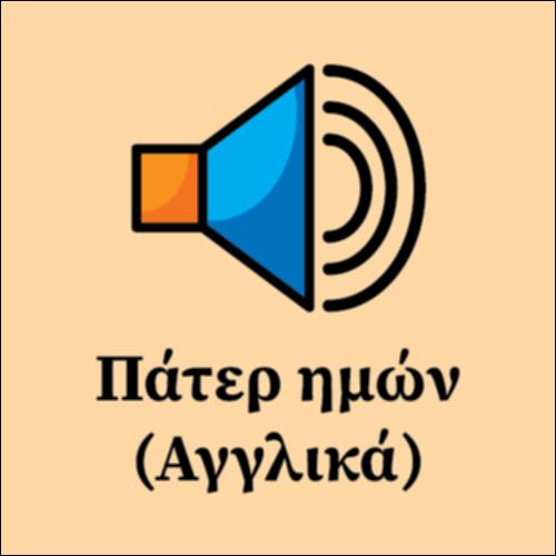 Πάτερ ημών στα αγγλικά_εικονίδιο