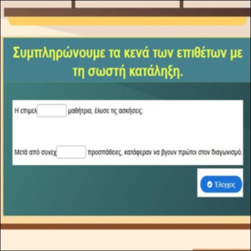 Σχηματισμός λόγιων επιθέτων_icon