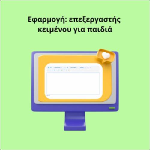 Εφαρμογή: επεξεργαστής κειμένου για παιδιά_icon