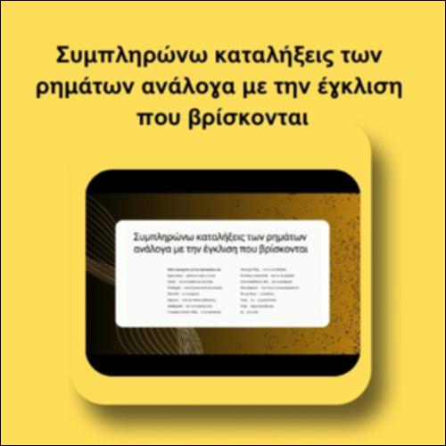 Συμπληρώνω καταλήξεις των ρημάτων ανάλογα με την έγκλιση που βρίσκονται_icon