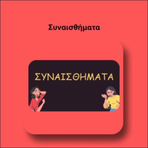 Συναισθήματα_icon