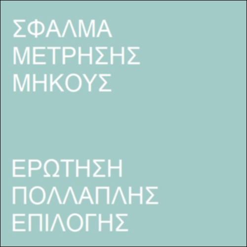 Ερώτηση πολλαπλής επιλογής-Σφάλμα μέτρησης, μέση τιμή_icon