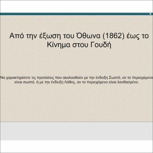 Από την έξωση του Όθωνα (1862) έως το Κίνημα στου Γουδή_icon
