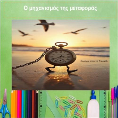 Ο μηχανισμός της μεταφοράς_icon