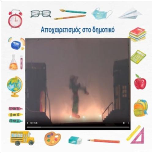 Αποχαιρετισμός στο δημοτικό_icon
