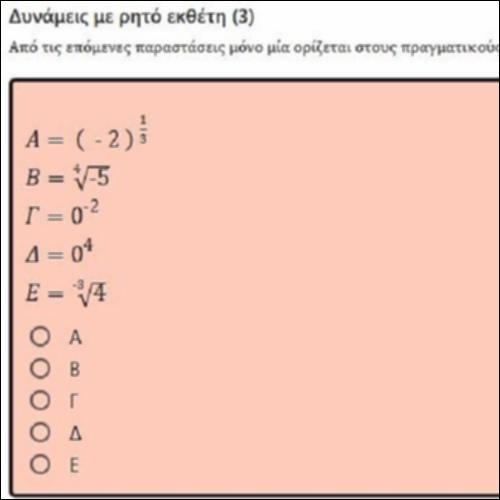 ΕΡΩΤΗΣΕΙΣ ΤΥΠΟΥ ΠΟΛΛΑΠΛΗΣ ΕΠΙΛΟΓΗΣ ΣΤΙΣ ΔΥΝΑΜΕΙΣ ΜΕ ΡΗΤΟ ΕΚΘΕΤΗ 3_icon