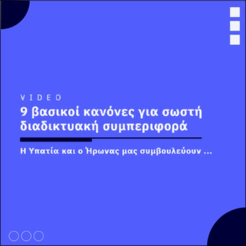 9 Βασικοί κανόνες για σωστή διαδικτυακή συμπεριφορά_icon