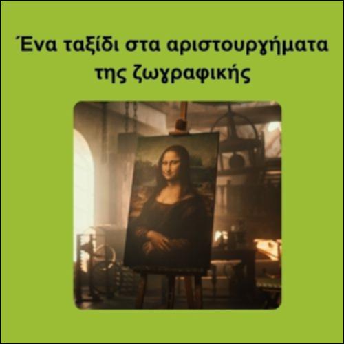 Ένα ταξίδι στα αριστουργήματα της ζωγραφικής_icon