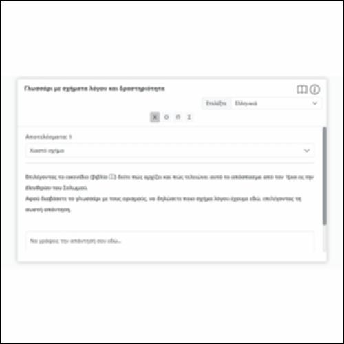 Γλωσσάρι με σχήματα λόγου και δραστηριότητα_εικονίδιο