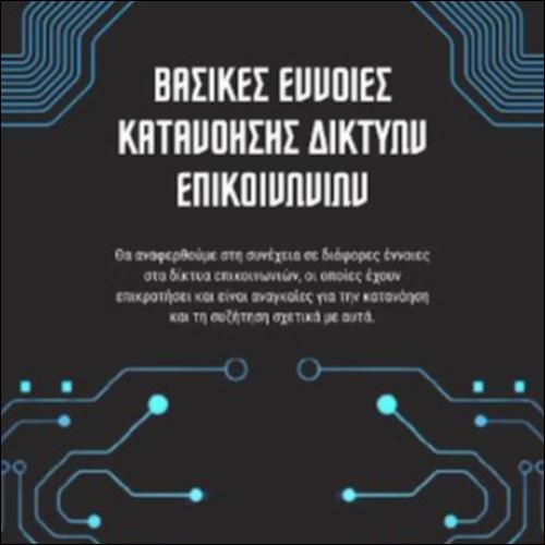 Βασικές Έννοιες Κατανόησης Δικτύων Επικοινωνιών_icon