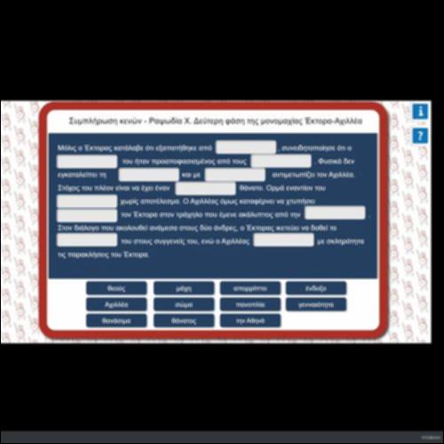 ΣΥΜΠΛΗΡΩΣΗ ΚΕΝΩΝ ΡΑΨΩΔΙΑΣ Χ- ΔΕΥΤΕΡΗ ΦΑΣΗ ΤΗΣ ΜΟΝΟΜΑΧΙΑΣ ΈΚΤΟΡΑ-ΑΧΙΛΛΕΑ_icon