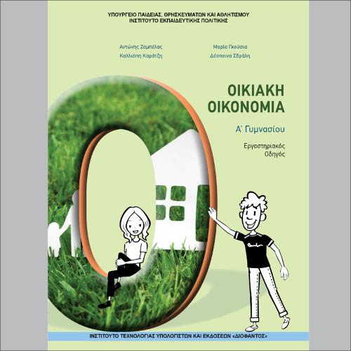 Οικιακή Οικονομία (Α΄ Γυμνασίου)