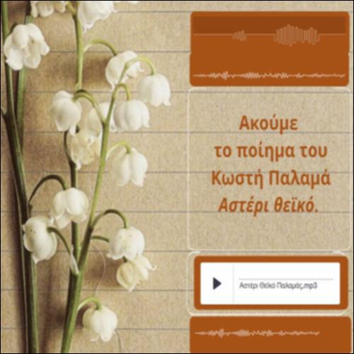 «Αστέρι θεϊκό» του Κωστή Παλαμά_icon