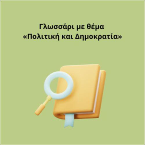 Γλωσσάρι με θέμα «Πολιτική και Δημοκρατία»_icon