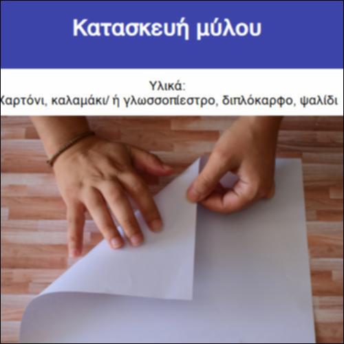 Κατασκευή μύλου_icon