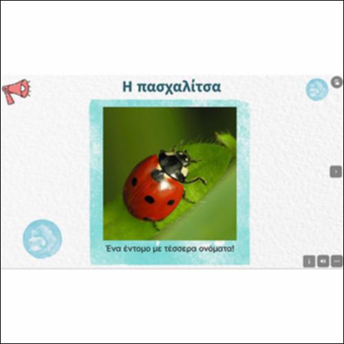 Η πασχαλίτσα_icon
