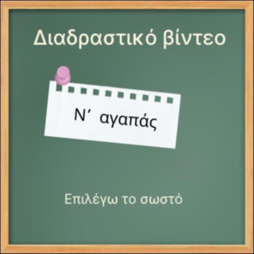 Ν' αγαπάς_icon