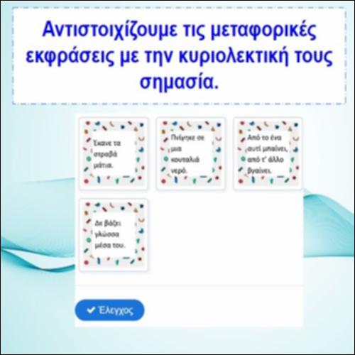 Σημασία μεταφορικών εκφράσεων_icon