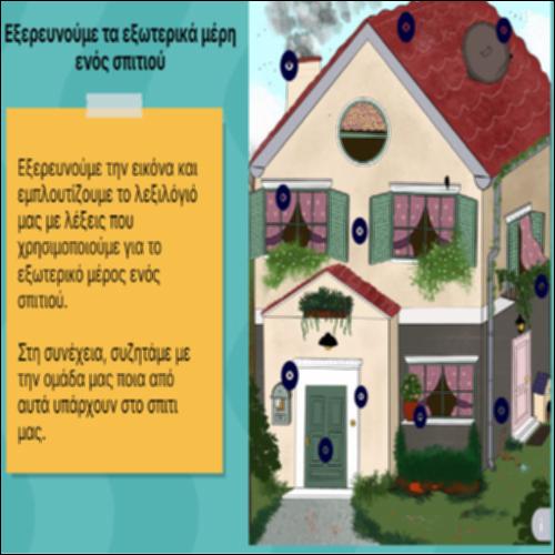 Εξερευνούμε τα εξωτερικά μέρη ενός σπιτιού_icon