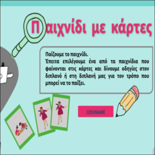 Παιχνίδι με κάρτες_icon