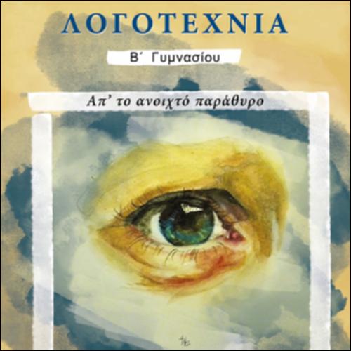 ΝΕΟΕΛΛΗΝΙΚΗ ΛΟΓΟΤΕΧΝΙΑ (Β' ΓΥΜΝΑΣΙΟΥ)_icon