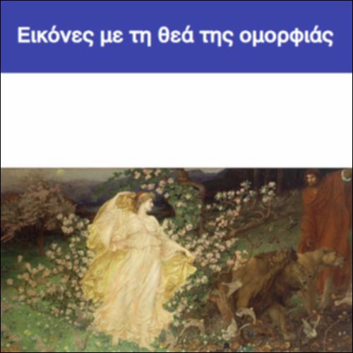 Εικόνες με τη θεά της ομορφιάς_icon