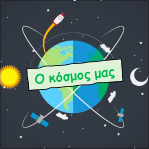 Ο κόσμος μας_icon