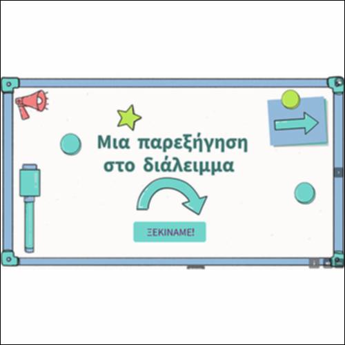 Μια παρεξήγηση στο διάλειμμα_icon
