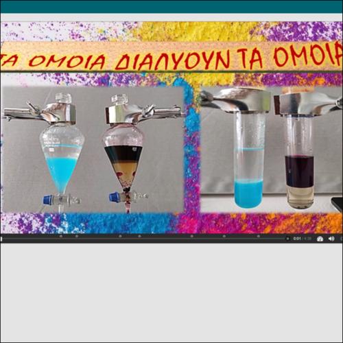 ΔΙΑΔΡΑΣΤΙΚΟ ΒΙΝΤΕΟΠΕΙΡΑΜΑ - Τα όμοια διαλύουν τα όμοια_icon