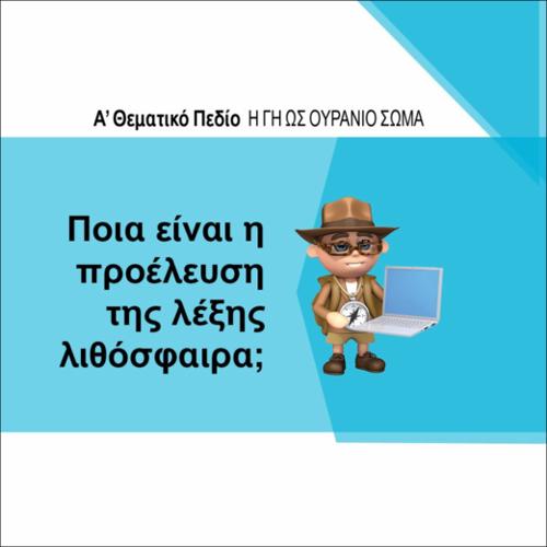 ΠΟΙΑ ΕΙΝΑΙ Η ΠΡΟΕΛΕΥΣΗ ΤΗΣ ΛΕΞΗΣ ΛΙΘΟΣΦΑΙΡΑ;_icon