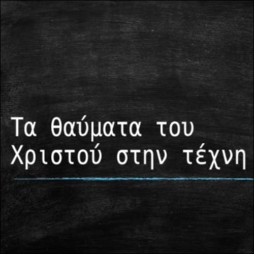 Τα θαύματα του Χριστού στην τέχνη_εικονίδιο