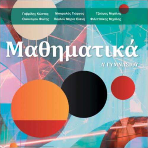 ΜΑΘΗΜΑΤΙΚΑ Α΄ ΓΥΜΝΑΣΙΟΥ_icon