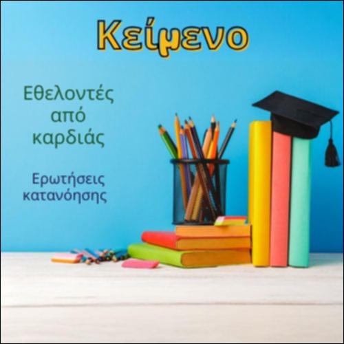 Εθελοντές από καρδιάς_icon