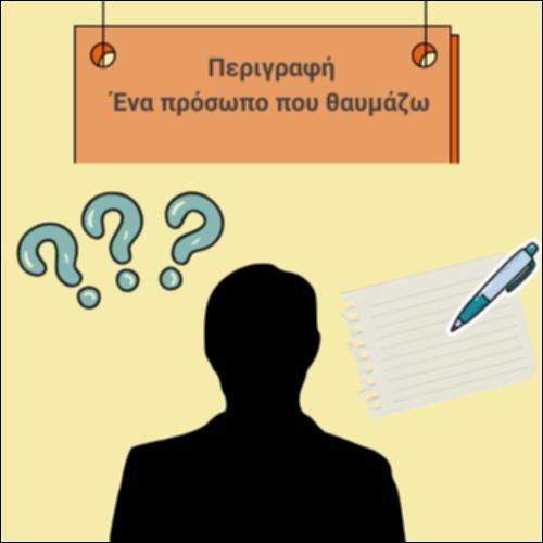 Προσυγγραφικό στάδιο περιγραφής προσώπου_icon