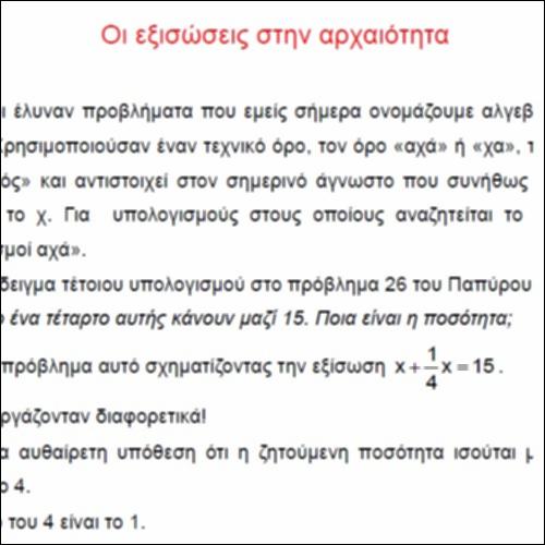 Οι εξισώσεις στην αρχαιότητα_icon