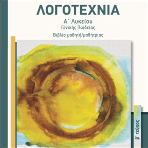 ΛΟΓΟΤΕΧΝΙΑ Α΄ΛΥΚΕΙΟΥ-ΓΕΝΙΚΗΣ ΠΑΙΔΕΙΑΣ-ΒΙΒΛΙΟ ΜΑΘΗΤΗ/ΜΑΘΗΤΡΙΑΣ -ΤΕΥΧΟΣ Β_icon
