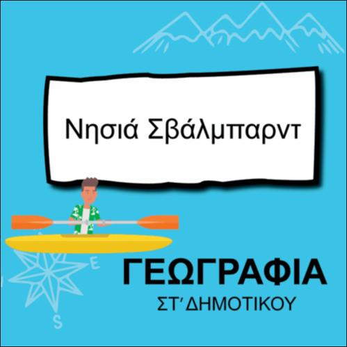 ΝΗΣΙΑ ΣΒΑΛΜΠΑΡΝΤ_icon