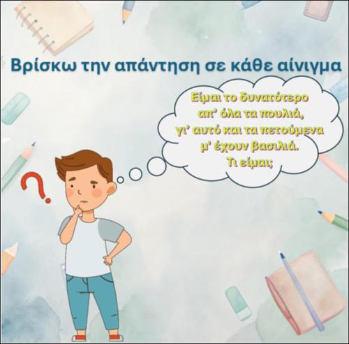 Βρίσκω την απάντηση σε κάθε αίνιγμα -