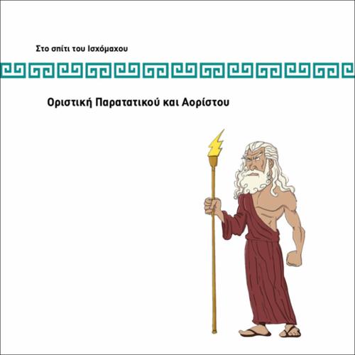 ΟΡΙΣΤΙΚΗ ΠΑΡΑΤΑΤΙΚΟΥ ΚΑΙ ΑΟΡΙΣΤΟΥ-ΣΩΣΤΟ ΛΑΘΟΣ Α_icon