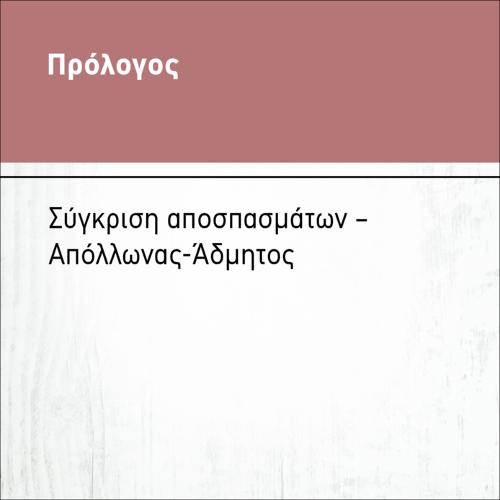 ΣΥΓΚΡΙΣΗ ΑΠΟΣΠΑΣΜΑΤΩΝ Α_icon