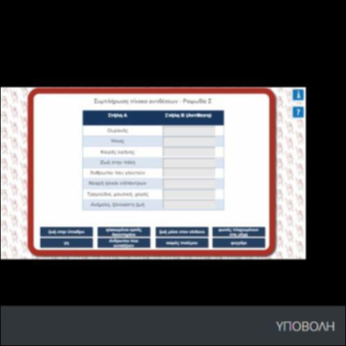 ΣΥΜΠΛΗΡΩΣΗ ΠΙΝΑΚΑ ΑΝΤΙΘΕΣΕΩΝ_icon