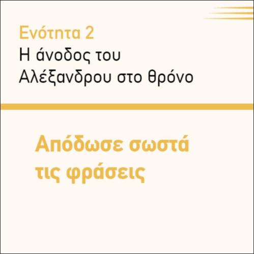 ΑΠΟΔΩΣΕ ΣΩΣΤΑ ΤΙΣ ΦΡΑΣΕΙΣ_icon