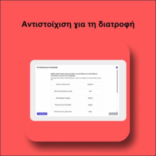 Αντιστοίχιση για τη διατροφή_icon
