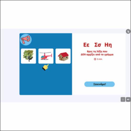 Λέξεις που ΔΕΝ αρχίζουν από Ε Σ Η_icon