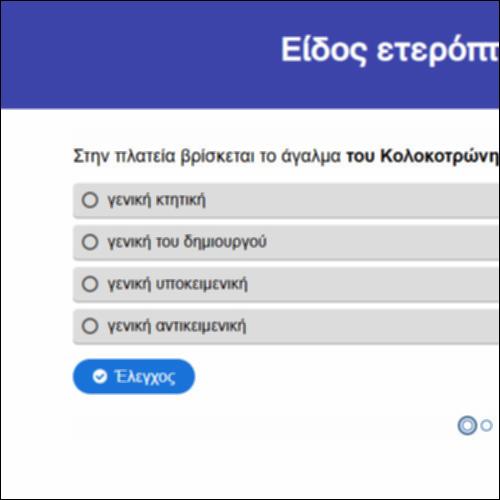 Είδος ετερόπτωτων προσδιορισμών_icon